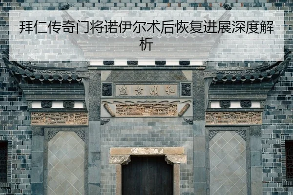 bai-ren-chuan-qi-men-jiang-nuo-yi-er-shu-hou-hui-fu-jin-zhan-shen-du-jie-xi-2-425.jpg