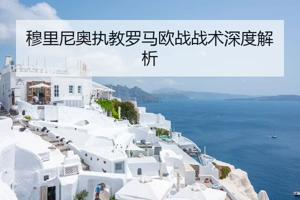 穆里尼奥执教罗马欧战战术深度解析